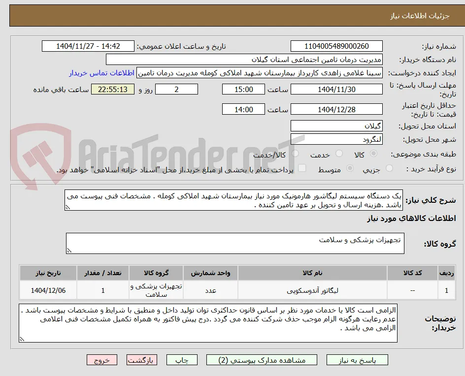 یک دستگاه سیستم لیگاشور هارمونیک مورد نیاز بیمارستان شهید املاکی کومله . مشخصات فنی پیوست می باشد .هزینه ارسال و تحویل بر عهد تامین کننده .
