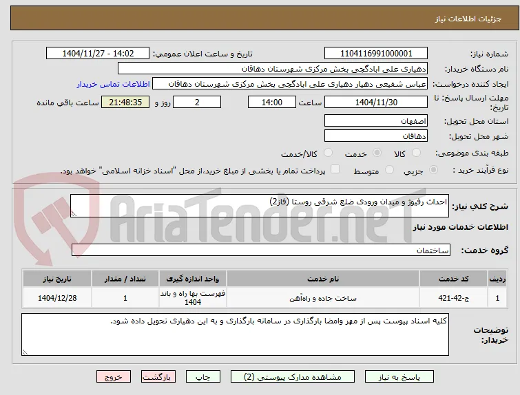 احداث رفیوژ و میدان ورودی ضلع شرقی روستا (فاز2)