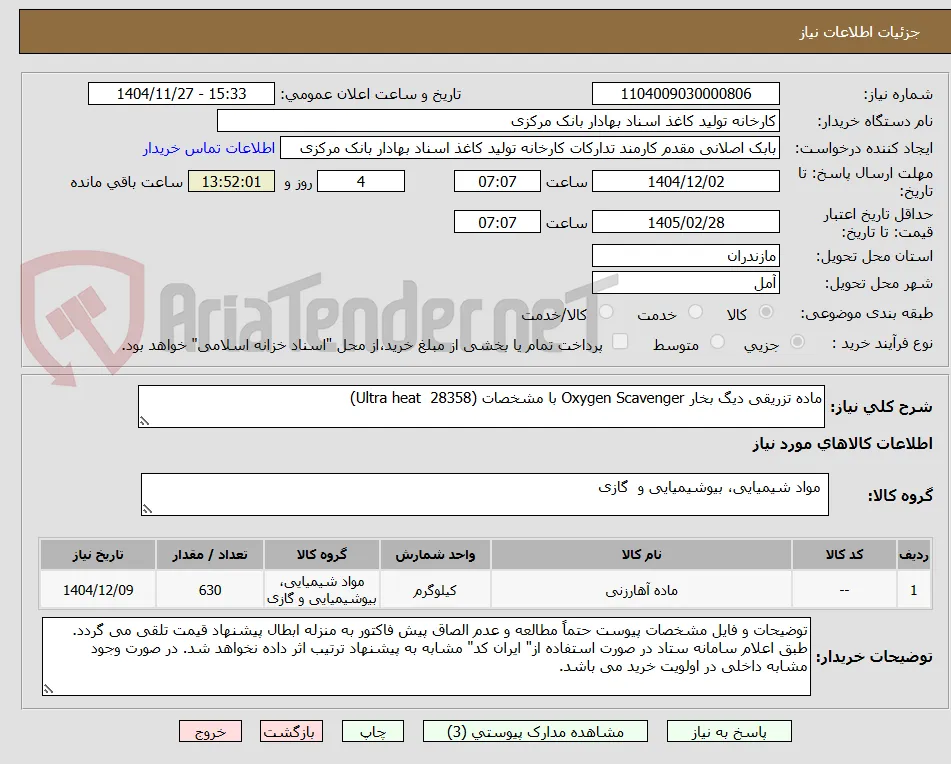 ماده تزریقی دیگ بخار Oxygen Scavenger با مشخصات (28358  Ultra heat)