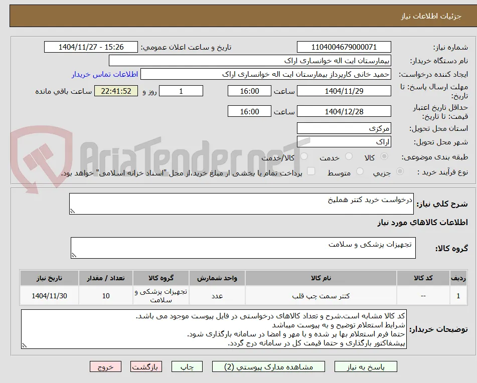 درخواست خرید کتتر هملیخ