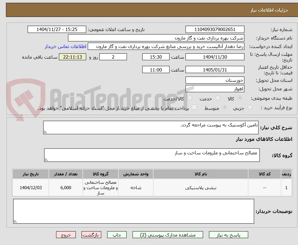 تامین آکوستیک به پیوست مراجعه گردد.