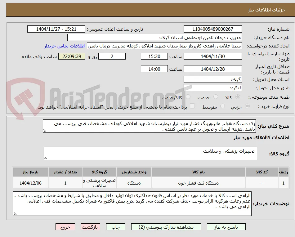 یک دستگاه هولتر مانیتورینگ فشار مورد نیاز بیمارستان شهید املاکی کومله . مشخصات فنی پیوست می باشد .هزینه ارسال و تحویل بر عهد تامین کننده .