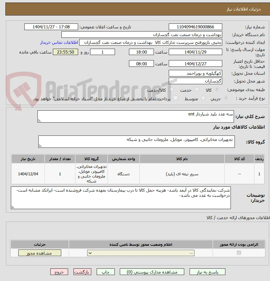 سه عدد بلید شیاردار ent