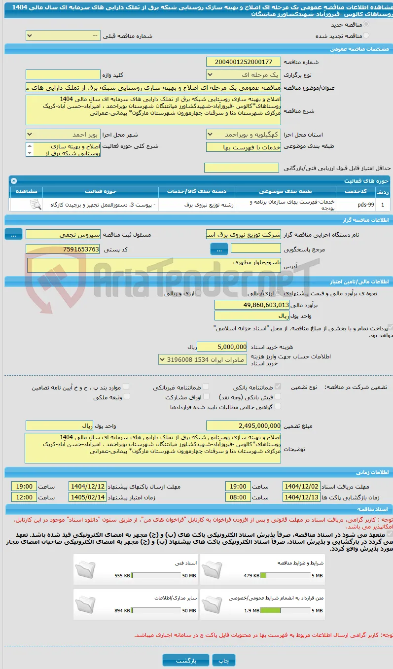 مناقصه عمومی یک مرحله ای اصلاح و بهینه سازی روستایی شبکه برق از تملک دارایی های سرمایه ای سال مالی 1404 روستاهای کالوس -فیروزآباد-شهیدکشاورز میانتنگان