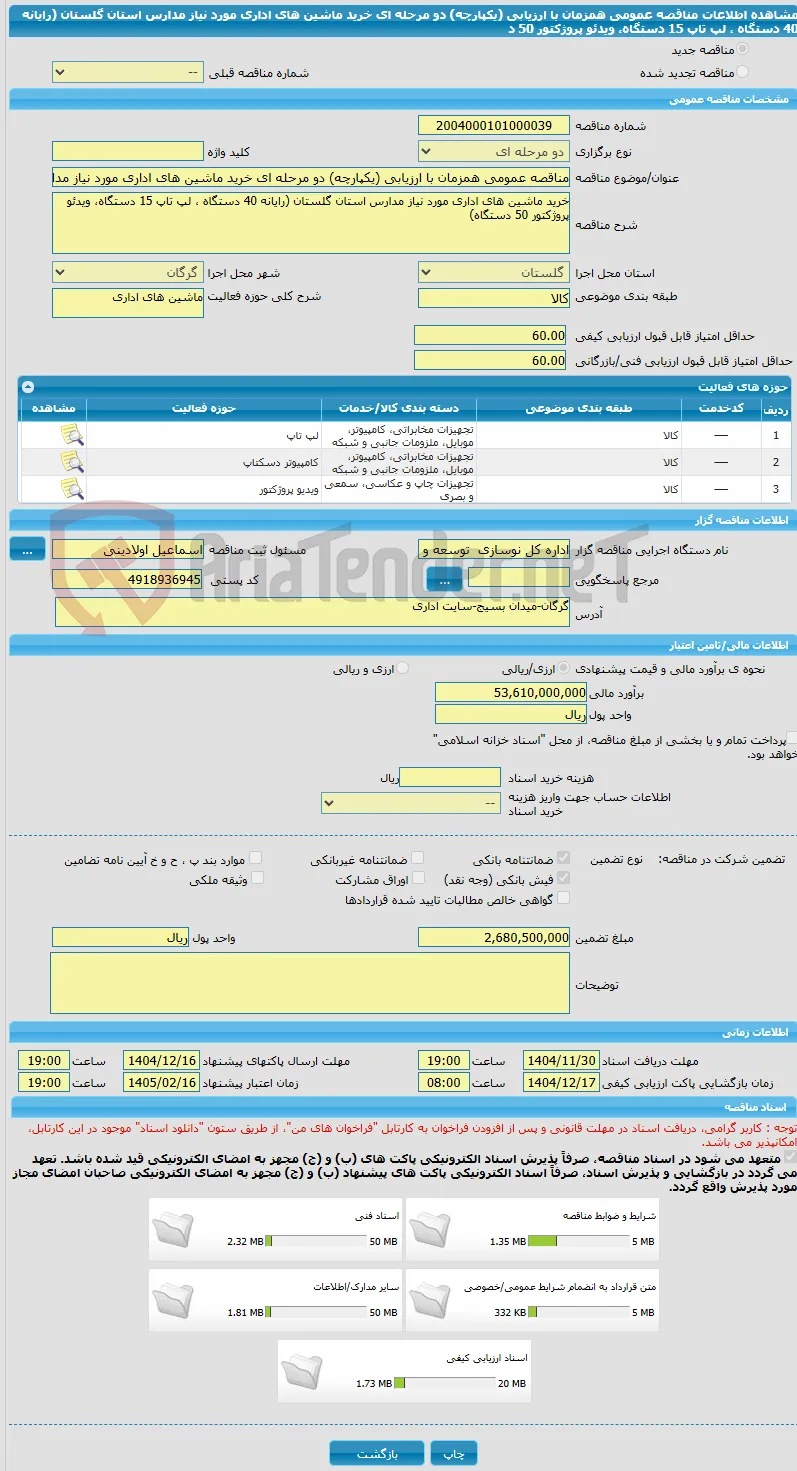 مناقصه عمومی همزمان با ارزیابی (یکپارچه) دو مرحله ای خرید ماشین های اداری مورد نیاز مدارس استان گلستان (رایانه 40 دستگاه ، لپ تاپ 15 دستگاه، ویدئو پروژکتور 50 د