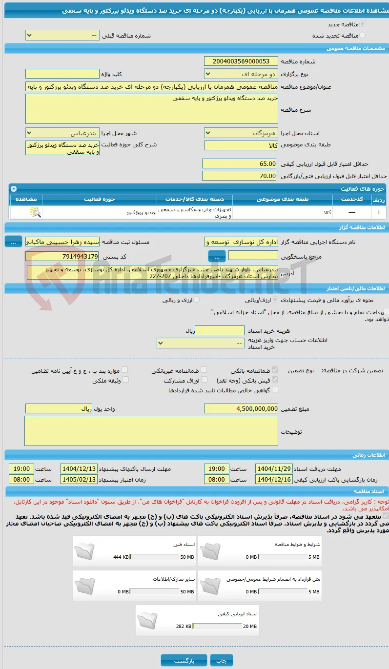 مناقصه عمومی همزمان با ارزیابی (یکپارچه) دو مرحله ای خرید صد دستگاه ویدئو پرژکتور و پایه سقفی