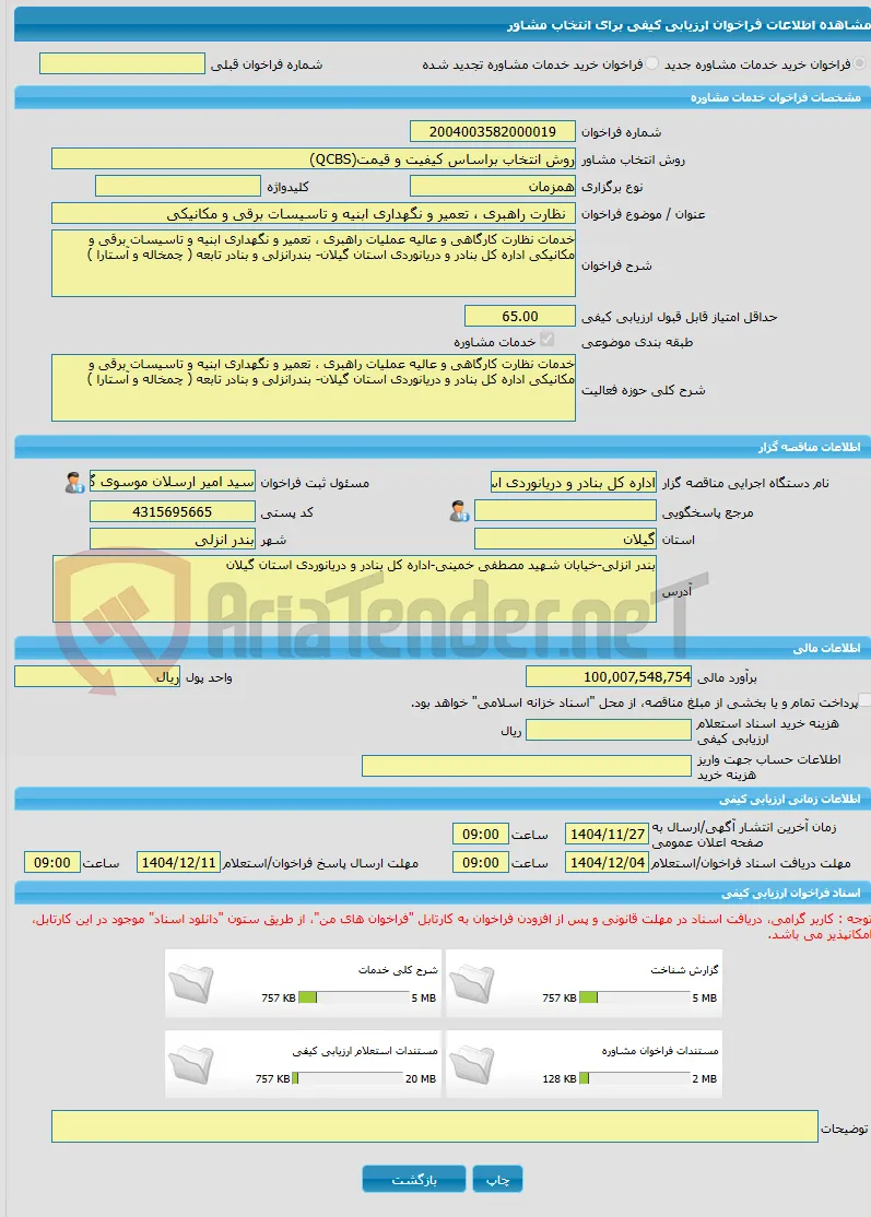 خرید خدمات مشاوره  نظارت راهبری ، تعمیر و نگهداری ابنیه و تاسیسات برقی و مکانیکی