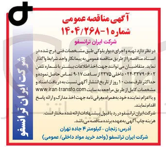  تهیه و اجرای دیوار بلوکی