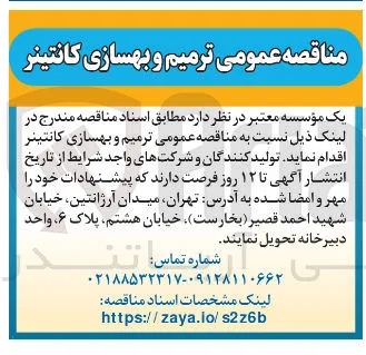  ترمیم و بهسازی کانتینر 
