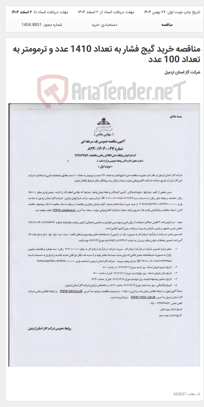 مناقصه خرید گیج فشار به تعداد 1410 عدد و ترمومتر به تعداد 100 عدد