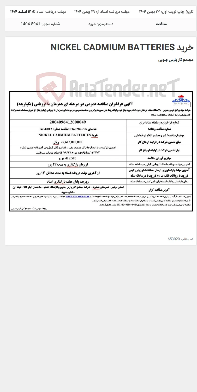 خرید NICKEL CADMIUM BATTERIES