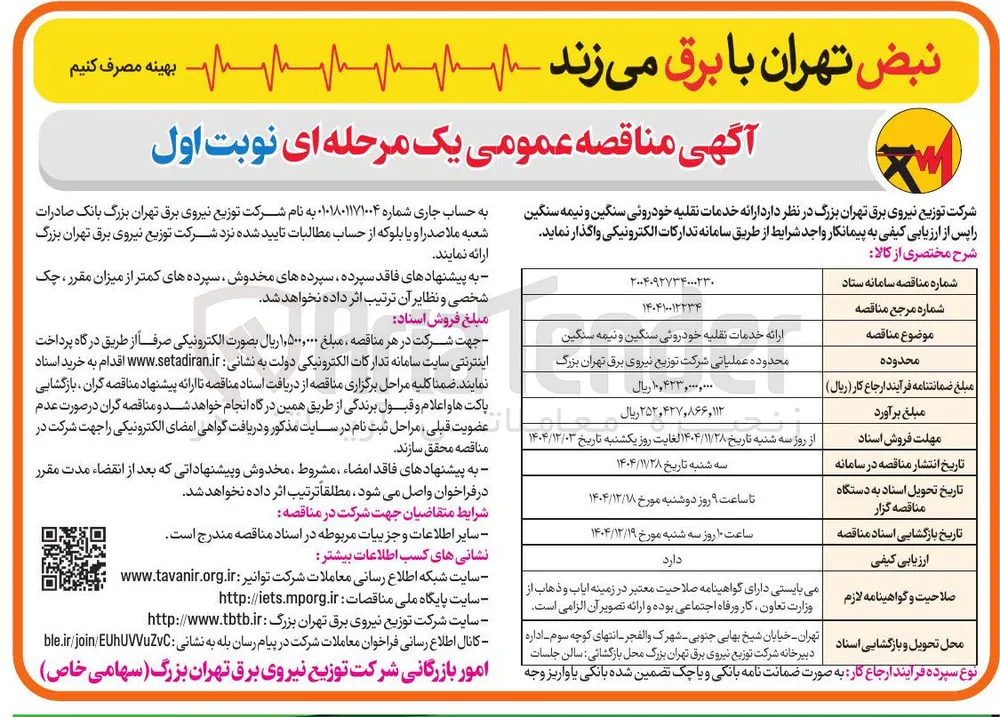 ارائه خدمات نقلیه خودروئی سنگین و نیمه سنگین 
