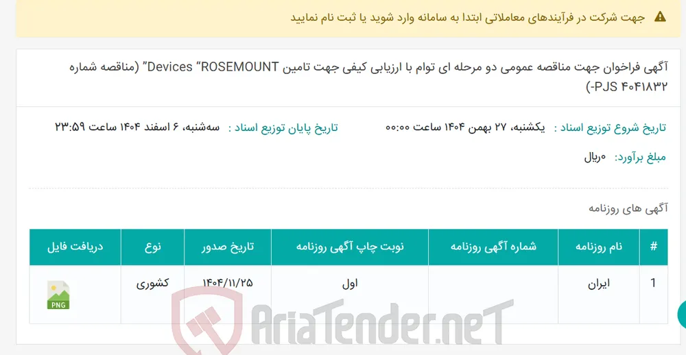 آگهی فراخوان جهت مناقصه عمومی دو مرحله ای توام با ارزیابی کیفی جهت تامین Devices “ROSEMOUNT” (مناقصه شماره 4041832 PJS-)