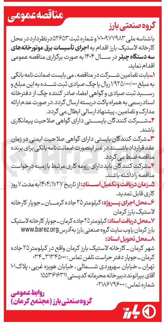  اجرای تأسیسات برق موتورخانه های سه دستگاه چیلر