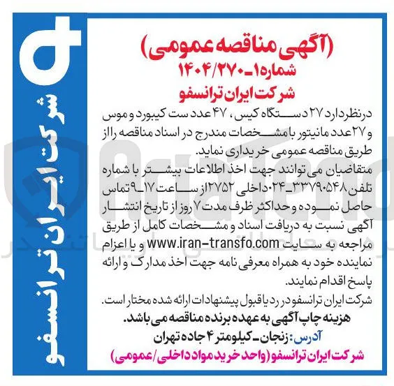 خرید ۲۷ دستگاه کیس ۴۷ عدد ست کیبورد و موس و ۲۷ عدد مانیتور 