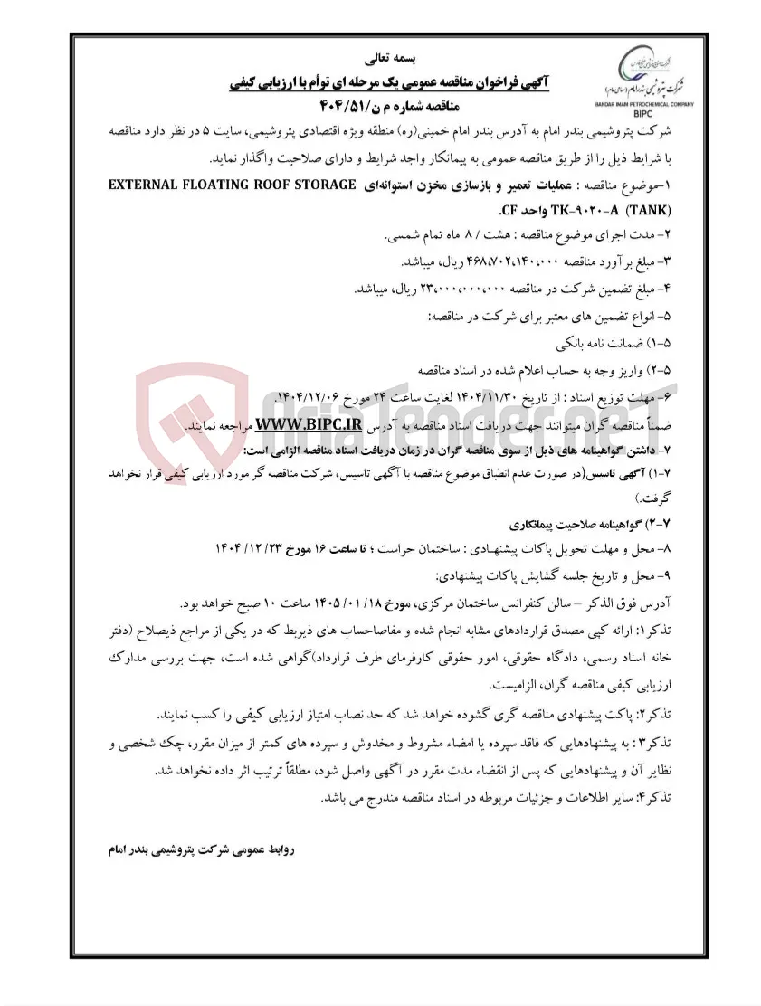 مناقصه شماره م ن/۵۱/۴۰۴ : عملیات تعمیر و بازسازی مخزن استوانه‌ای EXTERNAL FLOATING ROOF STORAGE TANK)) ‌TK-9020-A  واحد CF