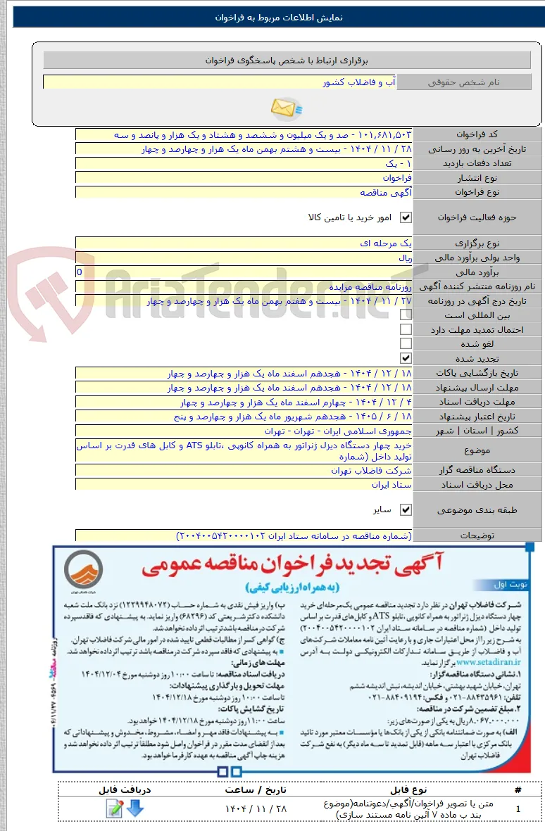 خرید چهار دستگاه دیزل ژنراتور به همراه کانوپی ،تابلو ATS و کابل های قدرت بر اساس تولید داخل (شماره