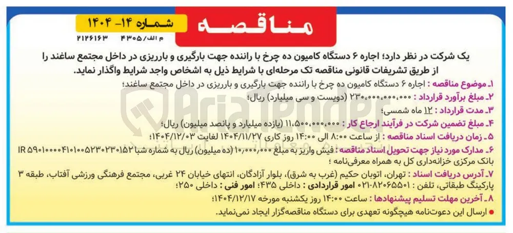 اجاره ۶ دستگاه کامیون ده چرخ با راننده جهت بارگیری و بارریزی