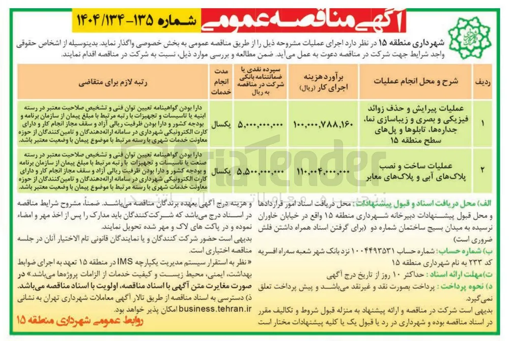 عملیات پیرایش و حذف زوائد فیزیکی و بصری و زیباسازی نما جداره ها تابلوها و پل های سطح منطقه 