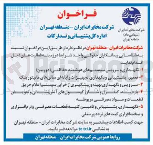 ۵- نگهداری پشتیبانی و تامین کلیه قطعات مصرفی و نرم افزاری و سخت افزاری گیتهای تردد پرسنلی 
