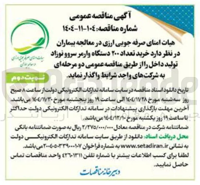  خرید تعداد ۲۰۰ دستگاه وارمر سروو نوزاد تولید داخل 