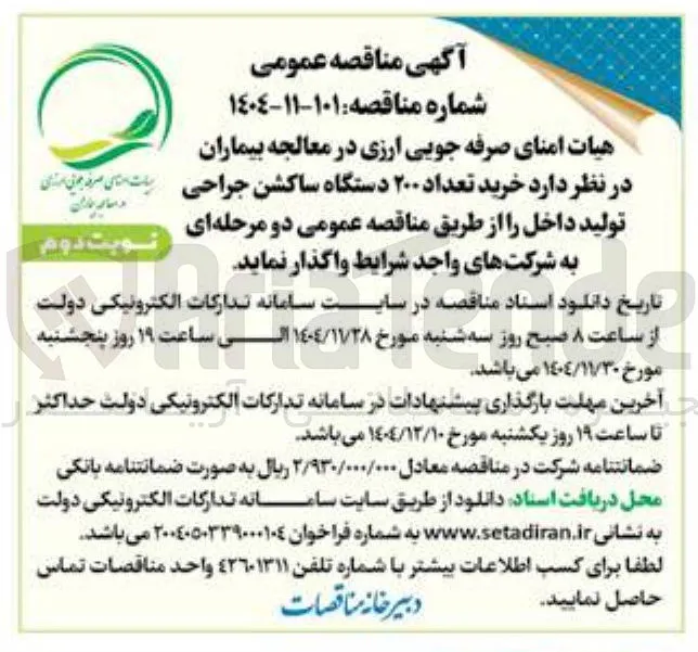  خرید تعداد ۲۰۰ دستگاه ساکشن جراحی تولید داخل