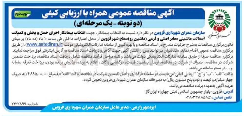 انتخاب پیمانکار اجرای حمل و پخش و کمپکت آسفالت ماشینی معابر اصلی و فرعی (ماشین رو)