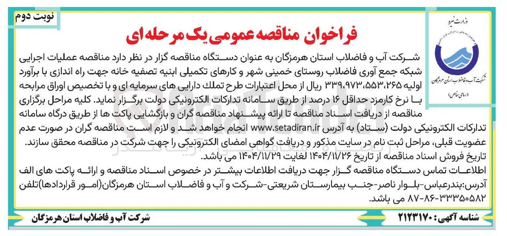 عملیات اجرایی شبکه جمع آوری فاضلاب 