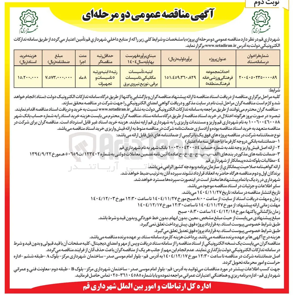 احداث مجموعه فرهنگی ورزشی خانه فرهنگ