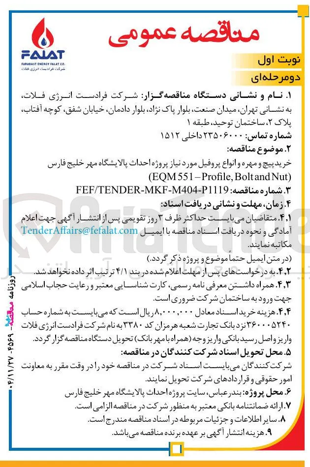 خرید پیچ و مهره و انواع پروفیل مورد نیاز پروژه احداث پالایشگاه مهر خلیج فارس 
