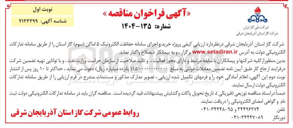 خرید و اجرای سامانه حفاظت الکترونیک ۵ اماکن ( سوم )