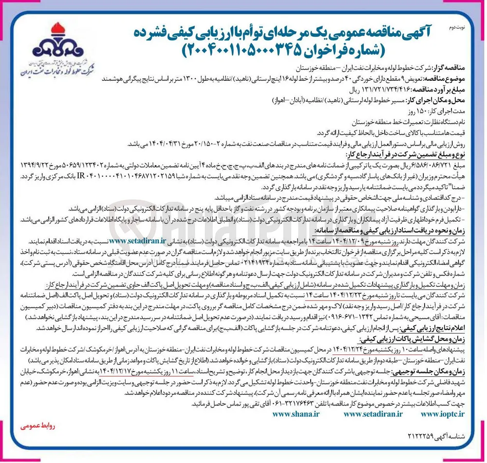 تعویض ۹ مقطع دارای خوردگی ۴۰ درصد و بیشتر از خط لوله ۱۶ اینچ