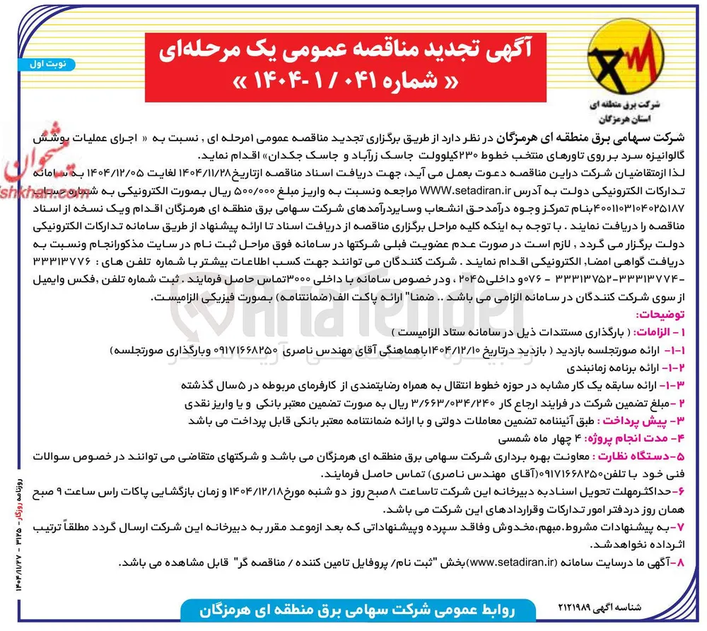 اجرای عملیات گالوانیزه سرد بر روی تاورهای منتخب خطوط ۲۳۰ کیلوولت