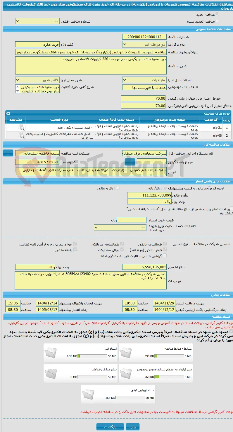 مناقصه عمومی همزمان با ارزیابی (یکپارچه) دو مرحله ای خرید مقره های سیلیکونی مدار دوم خط 230 کیلوولت قائمشهر- ناریوران