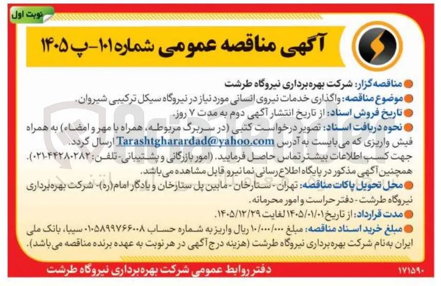 واگذاری خدمات نیروی انسانی