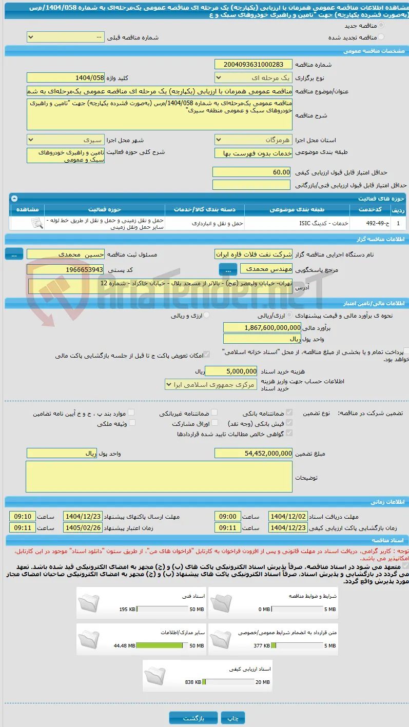 مناقصه عمومی همزمان با ارزیابی (یکپارچه) یک مرحله ای مناقصه عمومی یک‌مرحله‌ای به شماره 1404/058/م‌س (به‌صورت فشرده یکپارچه) جهت "تامین و راهبری خودروهای سبک و ع