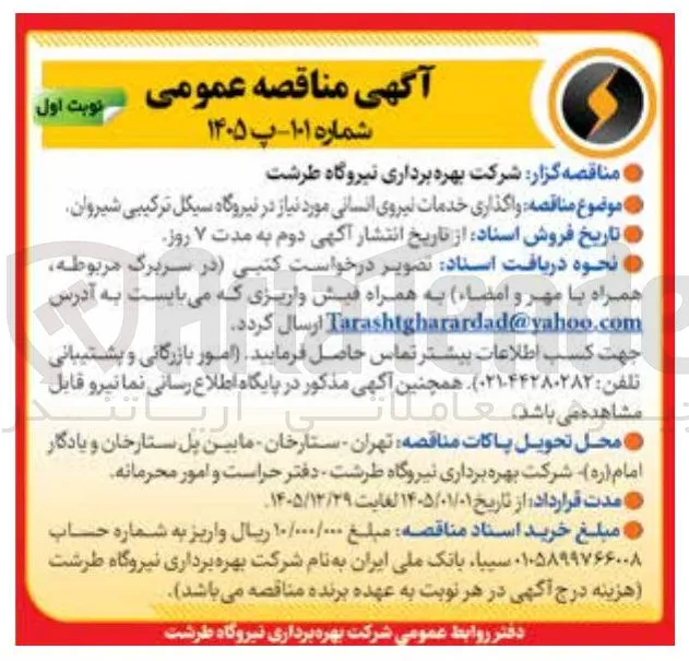 واگذاری خدمات نیروی انسانی