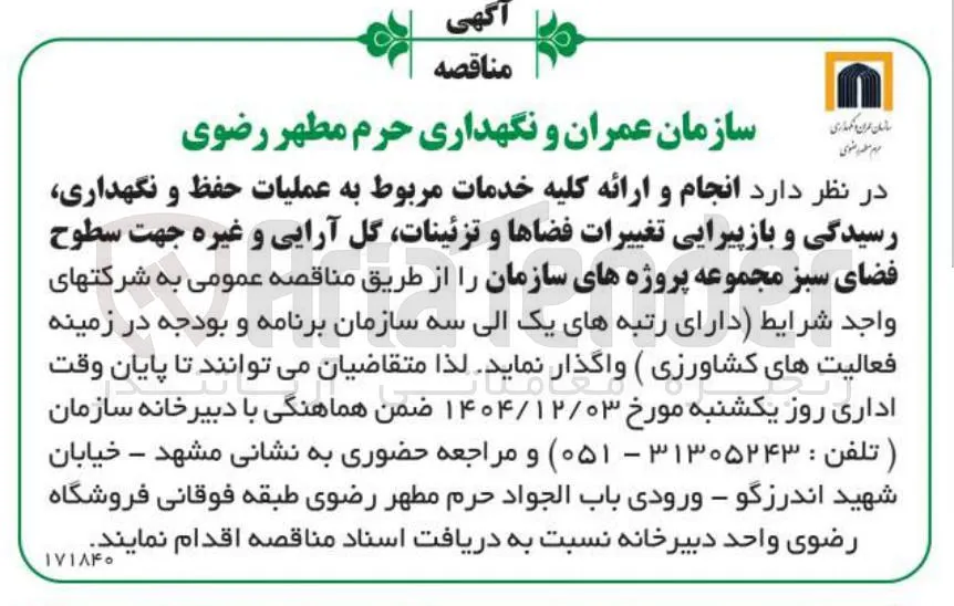 انجام و ارائه کلیه خدمات مربوط به عملیات حفظ و نگهداری رسیدگی و بازپیرایی تغییرات فضاها و تزئینات گل آرایی و غیره جهت سطوح فضای سبز مجموعه پروژه های سازمان 