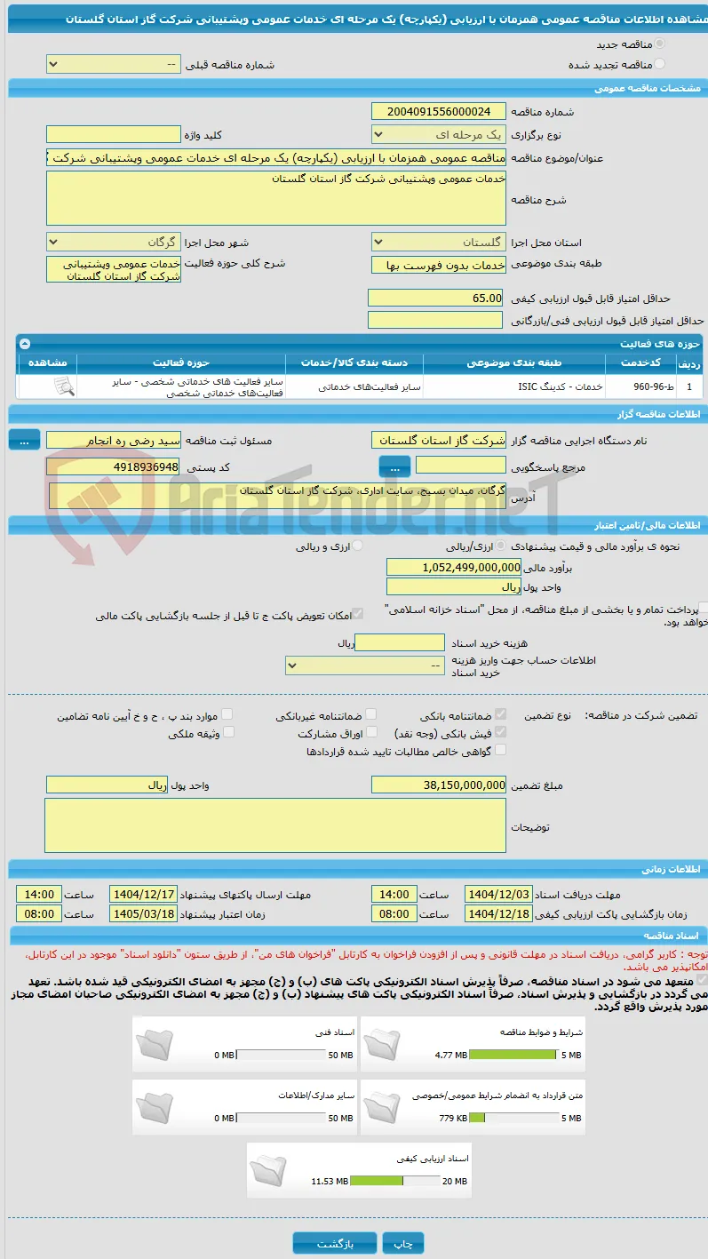 مناقصه عمومی همزمان با ارزیابی (یکپارچه) یک مرحله ای خدمات عمومی وپشتیبانی شرکت گاز استان گلستان