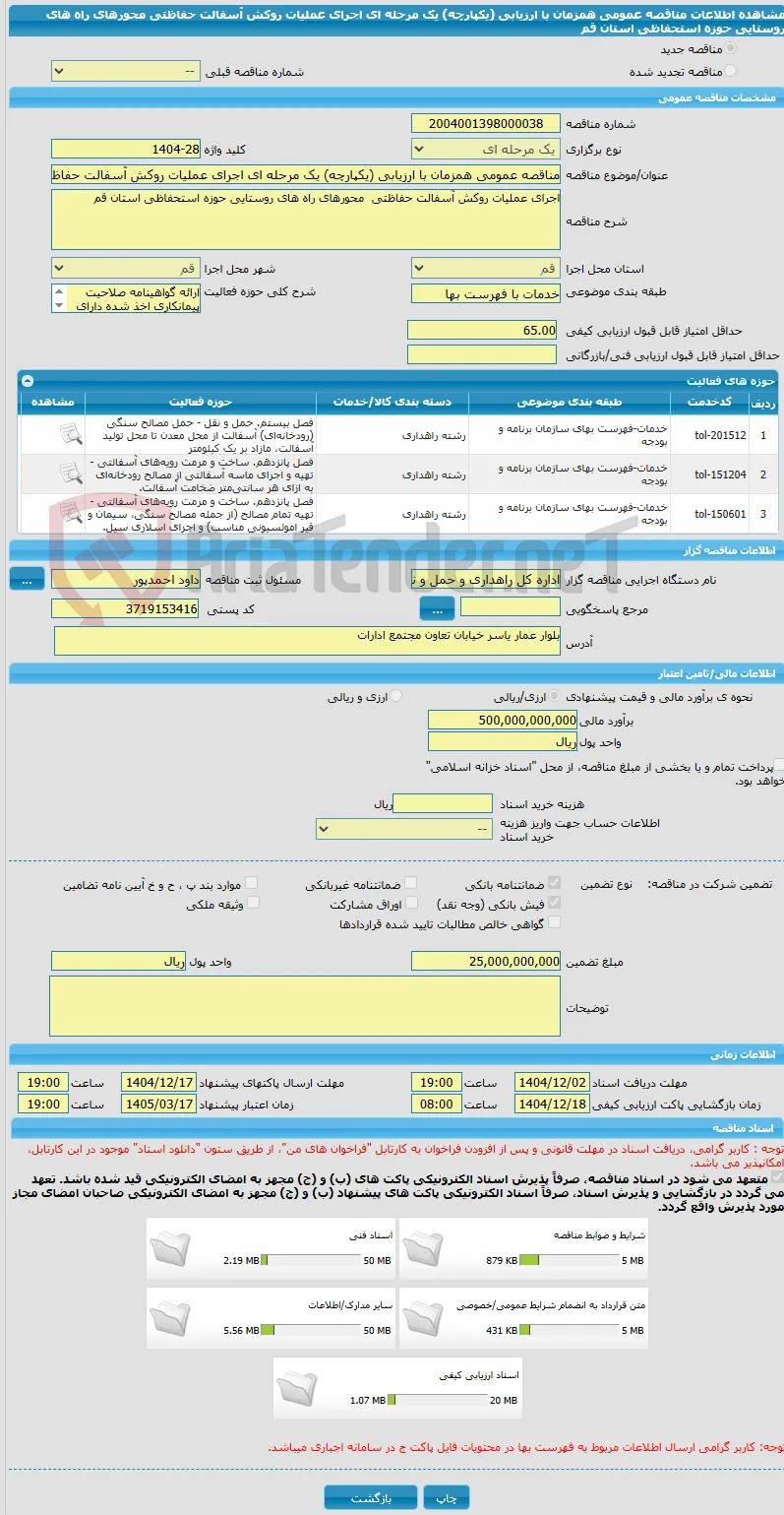 مناقصه عمومی همزمان با ارزیابی (یکپارچه) یک مرحله ای اجرای عملیات روکش آسفالت حفاظتی  محورهای راه های روستایی حوزه استحفاظی استان قم 