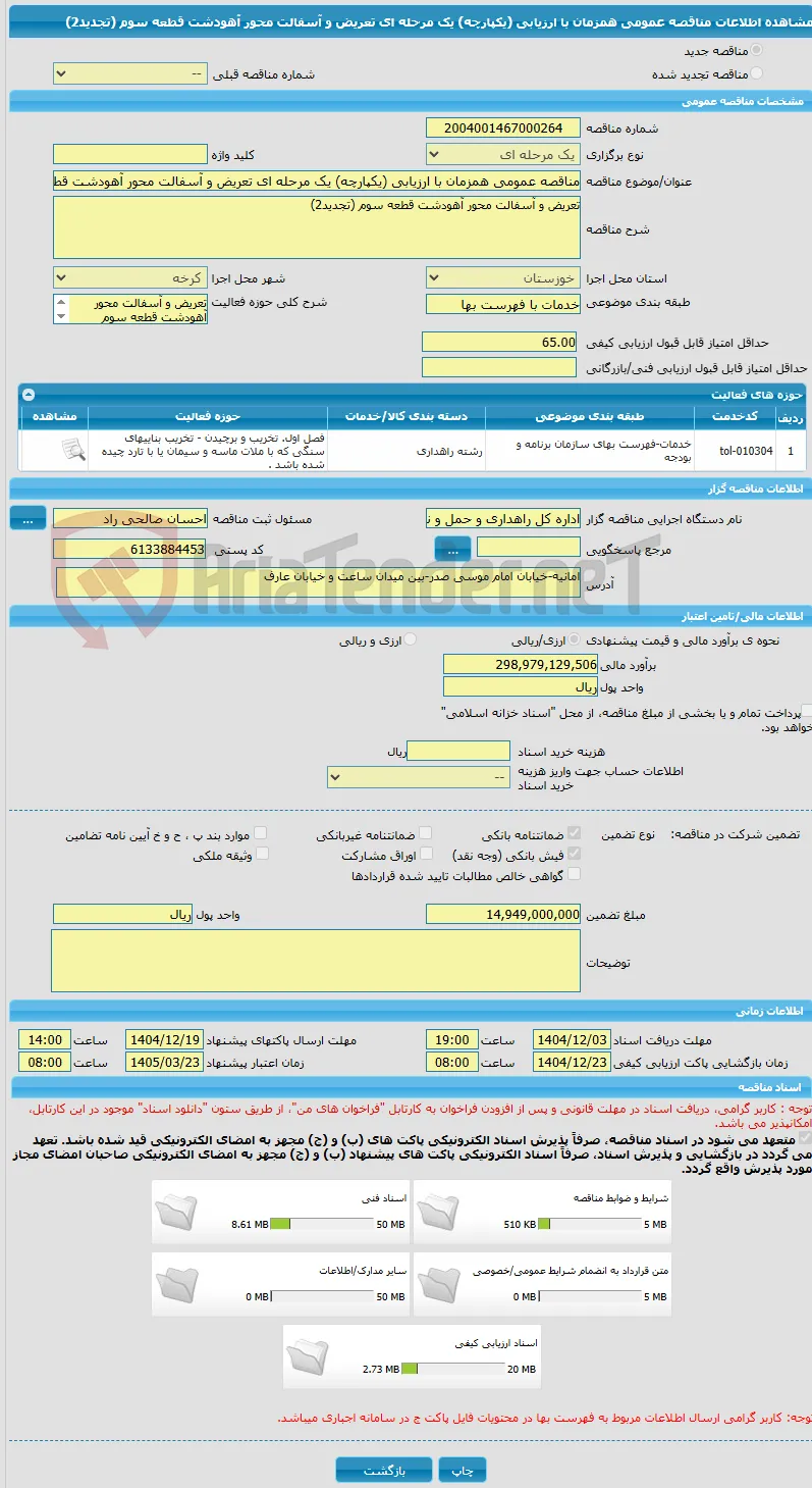 مناقصه عمومی همزمان با ارزیابی (یکپارچه) یک مرحله ای تعریض و آسفالت محور آهودشت قطعه سوم (تجدید2)
