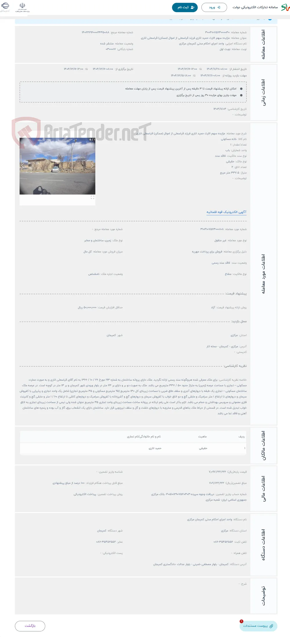 حراج مزایده سهم الارث حمید اناری فرزند قیاسعلی از اموال (مسکن) قیاسعلی اناری
