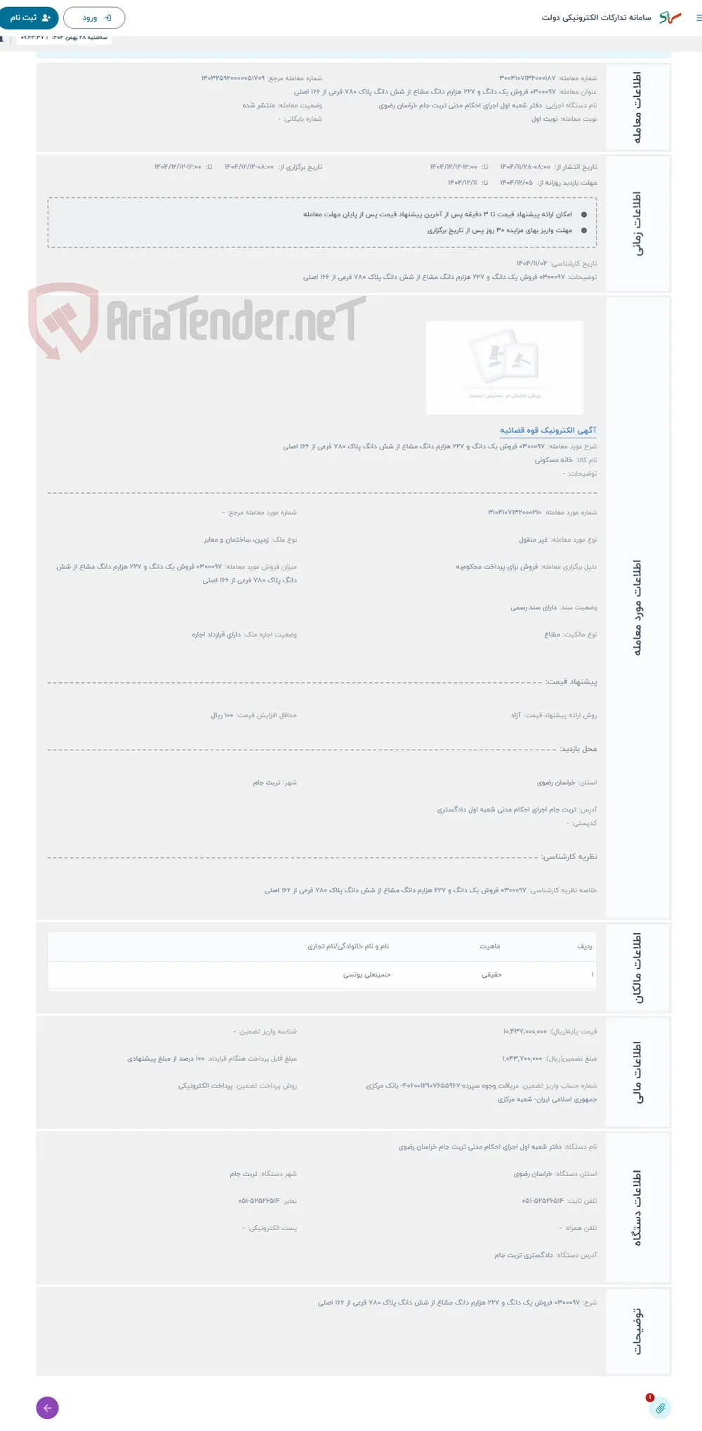 حراج 0300097 فروش یک دانگ و 227 هزارم دانگ مشاع از شش دانگ پلاک 780 فرعی از 166 اصلی