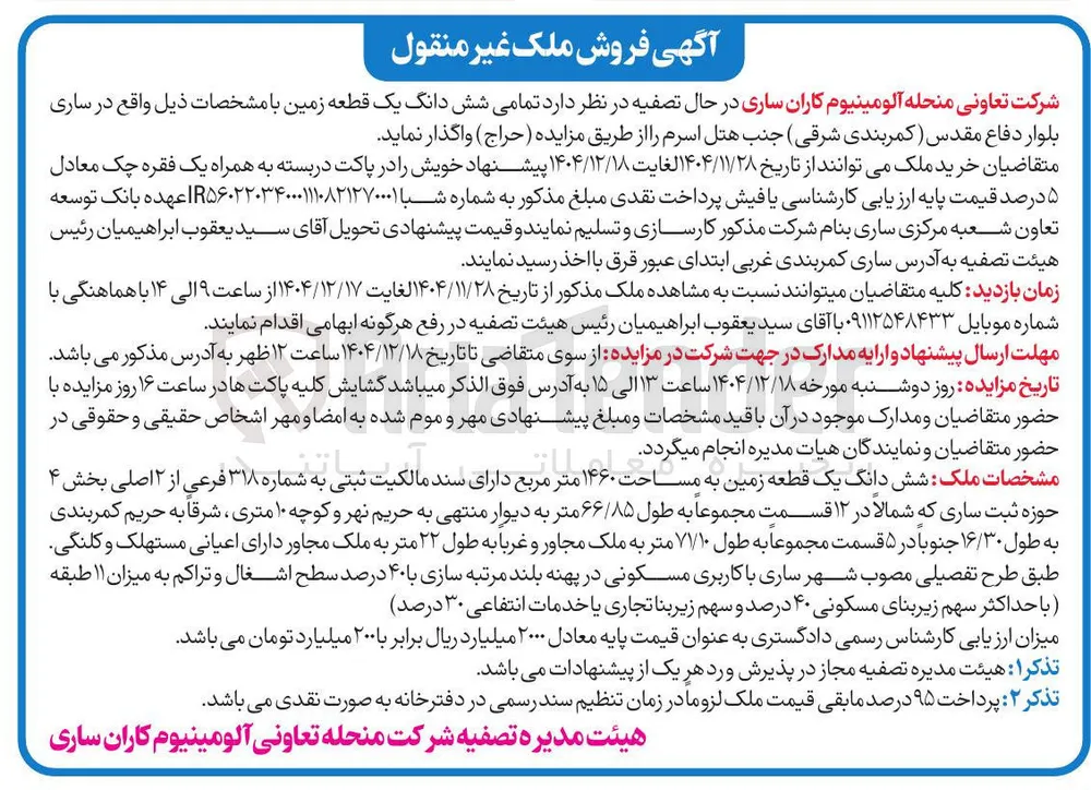 فروش شش دانگ یک قطعه زمین