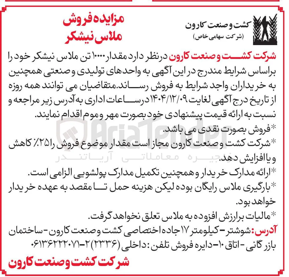 فروش مقدار ۱۰۰۰۰ تن ملاس نیشکر 
