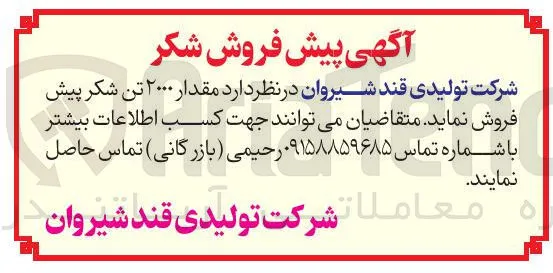 مقدار ۲۰۰۰ تن شکر پیش فروش