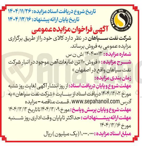  فروش ۱۱۰ تن ضایعات آهن