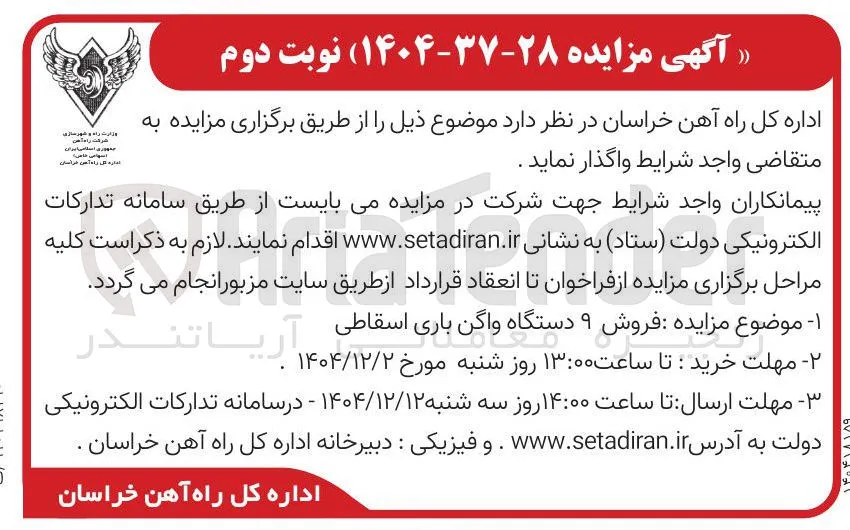 فروش ۹ دستگاه واگن باری اسقاطی