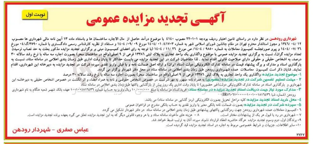 واگذاری یک واحد تجاری به پلاک ثبتی ۱۳۳۸۶ فرعی از ۹ اصلی
