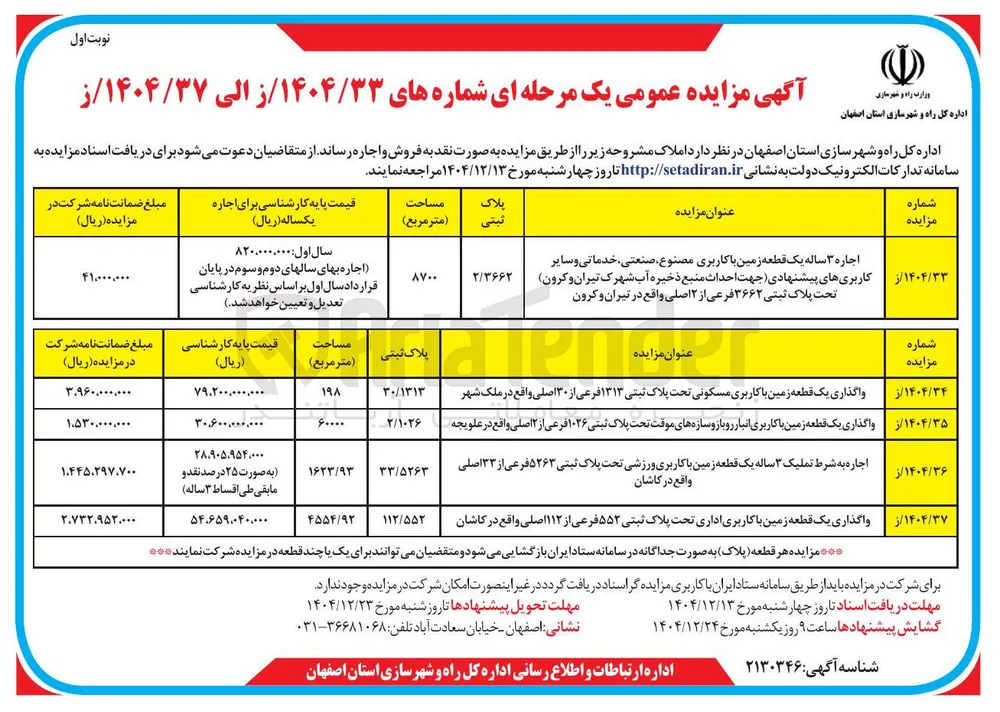 واگذاری یک قطعه زمین با کاربری مسکونی تحت پلاک ثبتی ۱۳۱۳ فرعی از ۱۳۰ اصلی